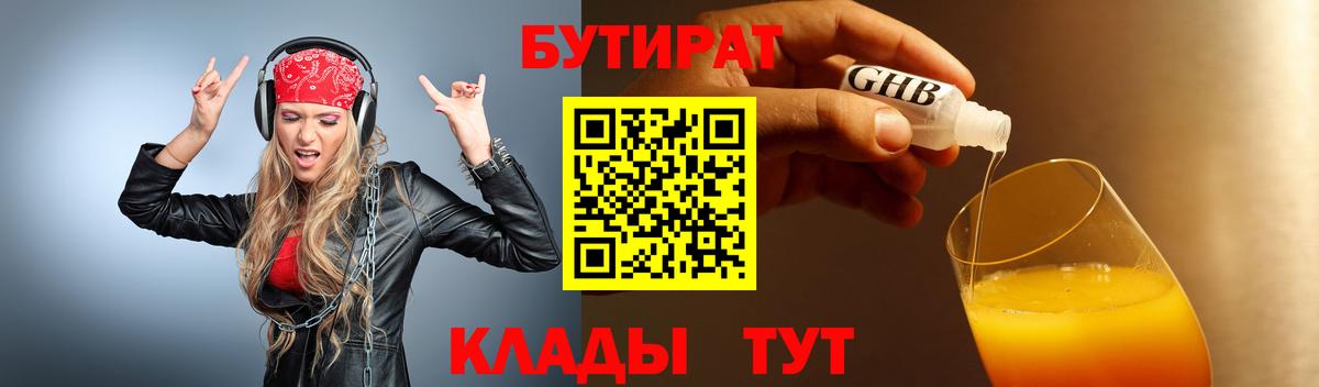 БУТИРАТ оксибутират  БУТИРАТ  Апшеронск  Вход с VPN 