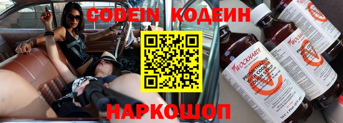 Кодеин Purple Drank Апшеронск