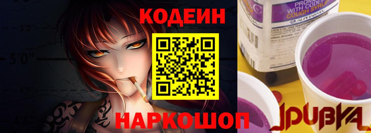 Кодеин Purple Drank  Codein Purple Drank  Вход с VPN  Апшеронск 